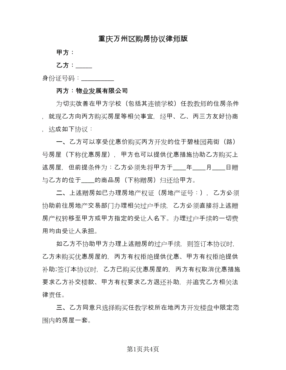 重庆万州区购房协议律师版（2篇）.doc_第1页