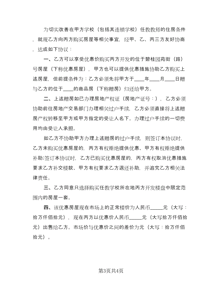 重庆万州区购房协议律师版（2篇）.doc_第3页