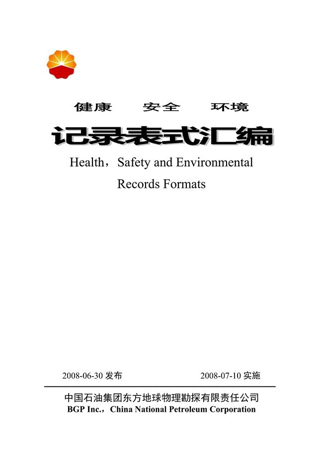 公司HSE管理体系记录表式汇编(共34页)