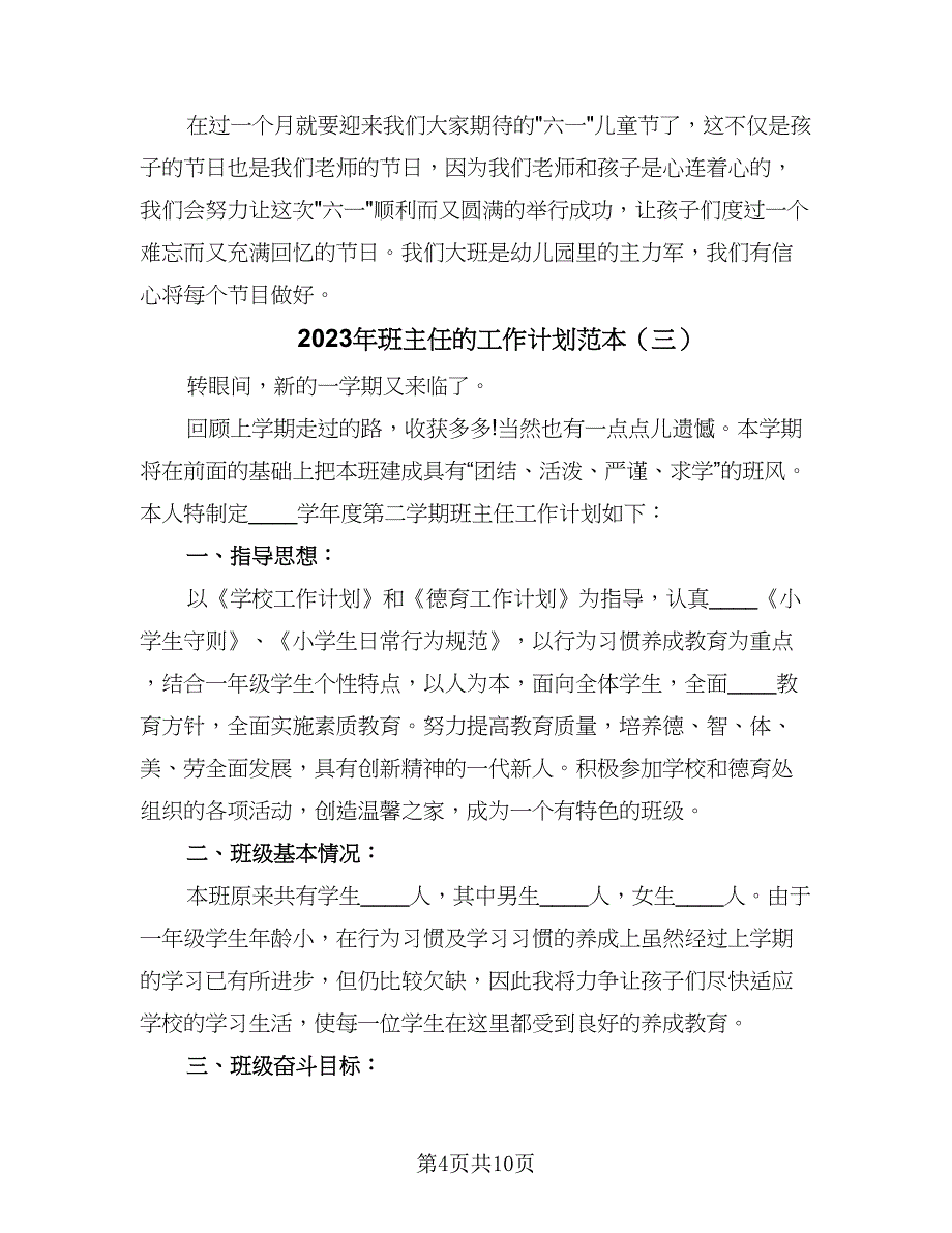 2023年班主任的工作计划范本（四篇）_第4页