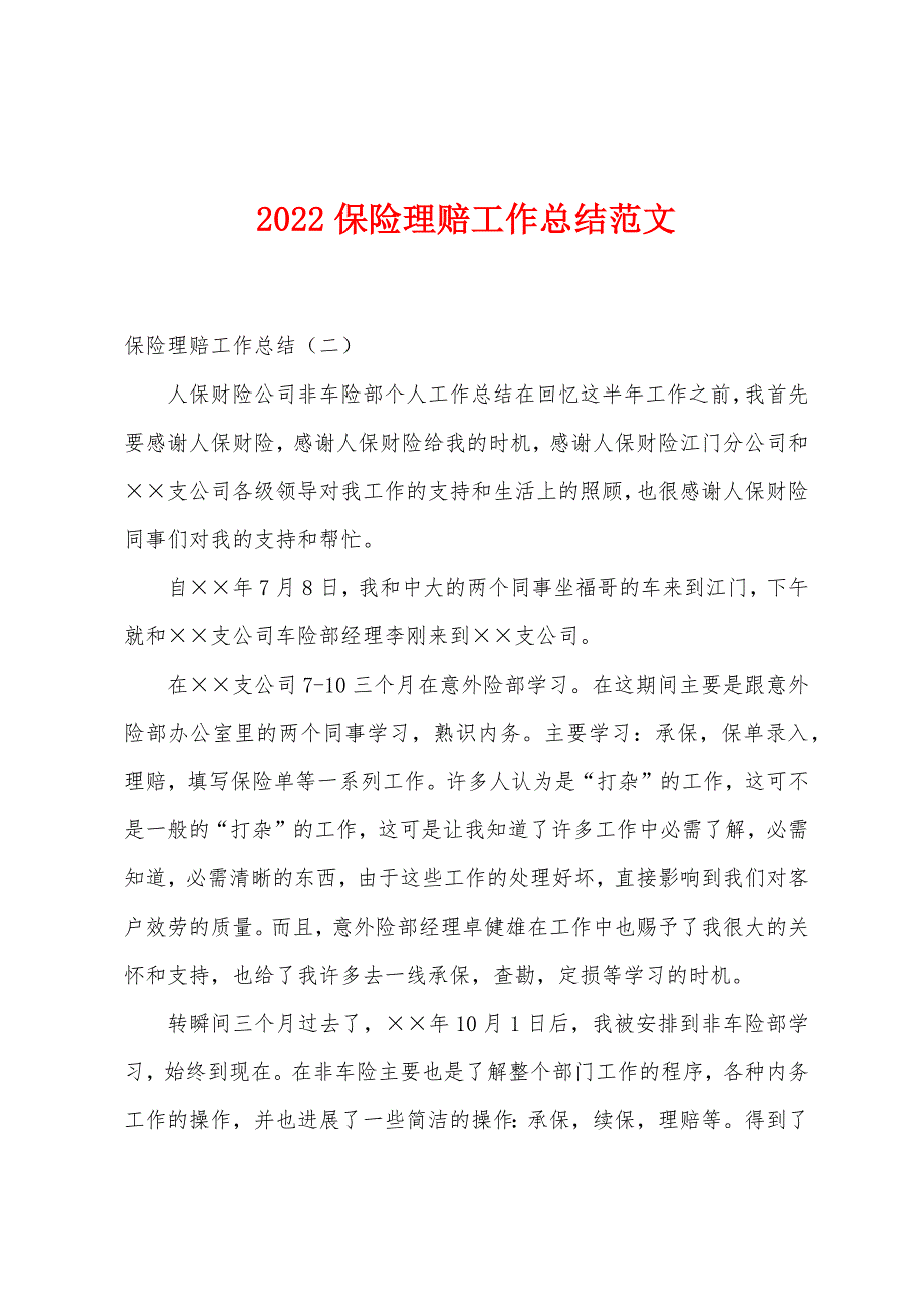 2022年保险理赔工作总结范文.docx_第1页