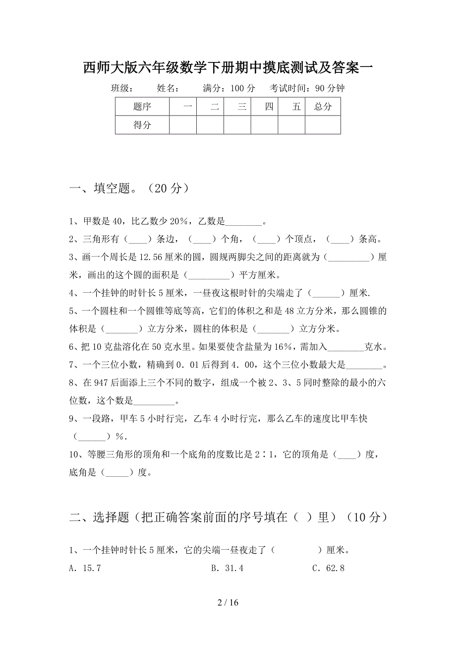 西师大版六年级数学下册期中摸底测试及答案(三套).docx_第2页