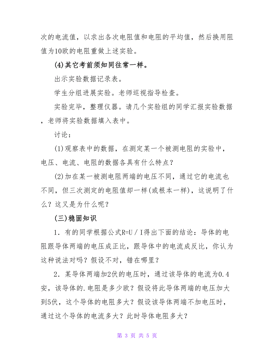 实验：用电压表和电流表测电阻教案示例之二.doc_第3页