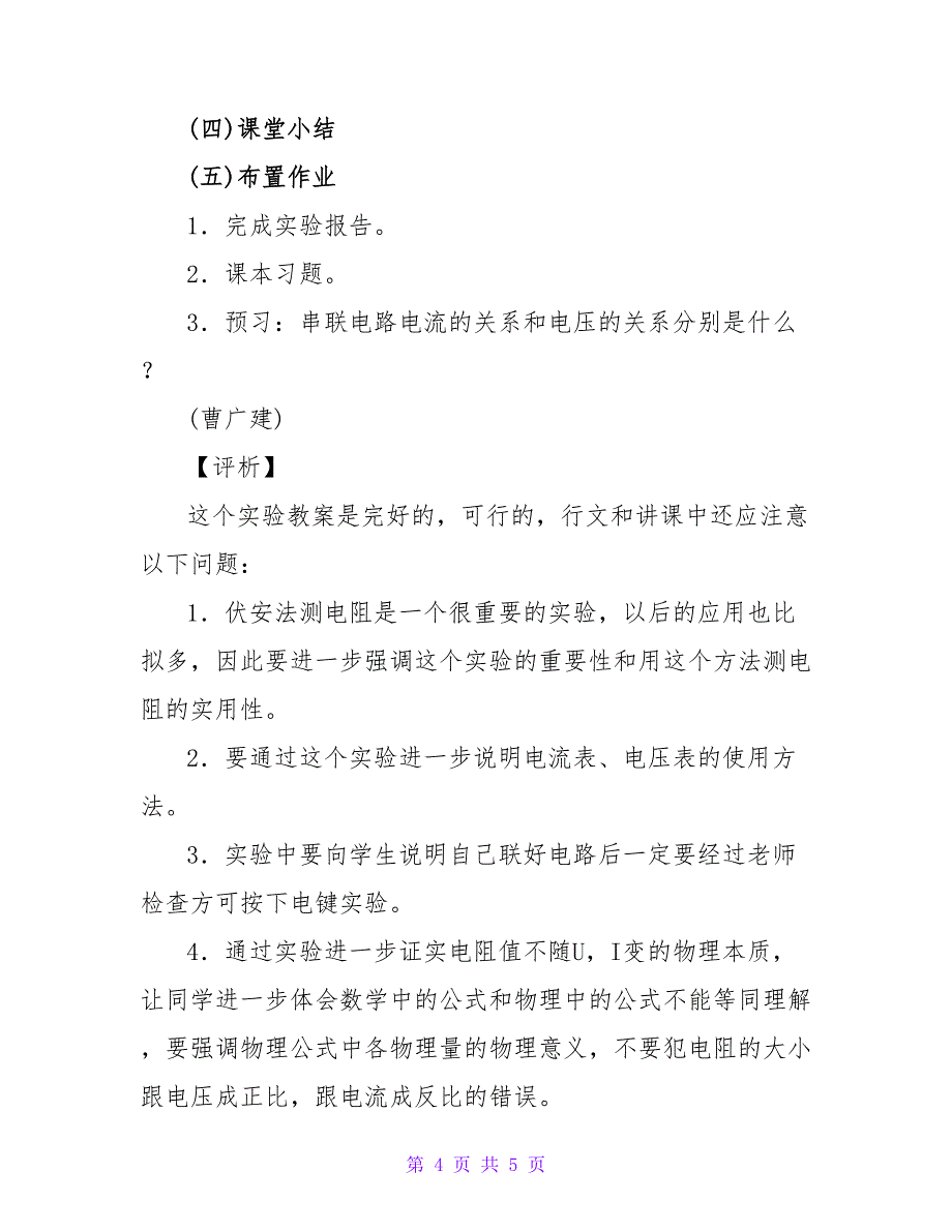 实验：用电压表和电流表测电阻教案示例之二.doc_第4页