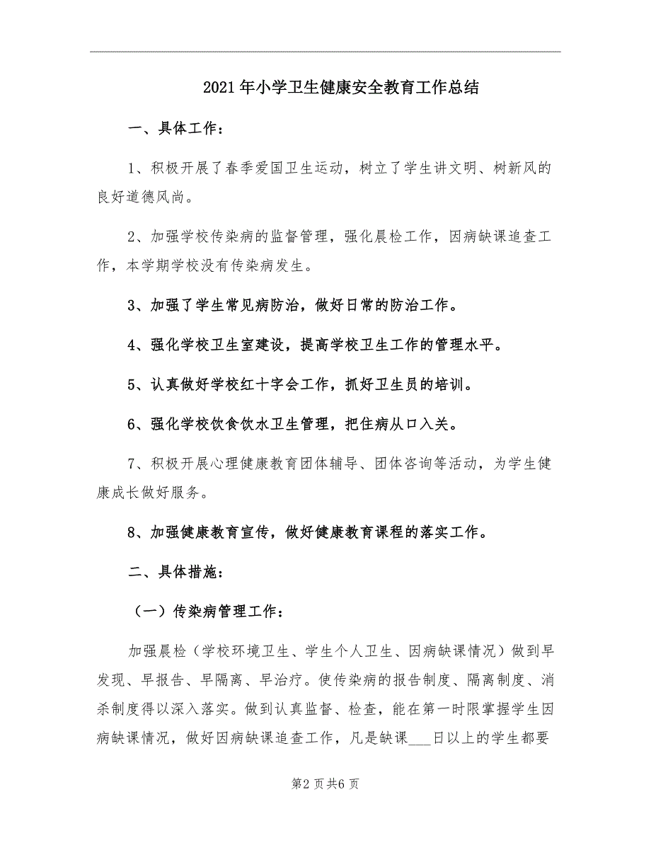 2021年小学卫生健康安全教育工作总结_第2页