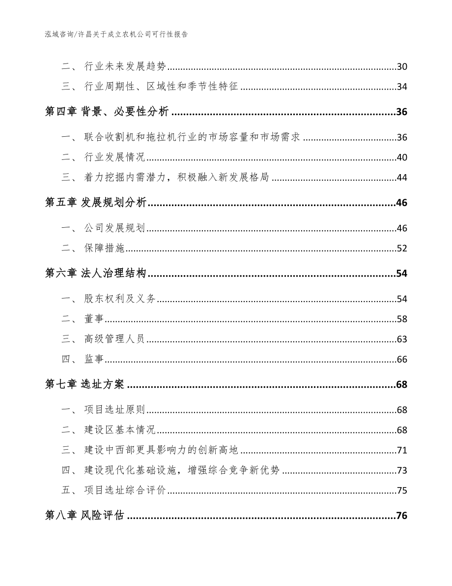 许昌关于成立农机公司可行性报告模板范文_第3页