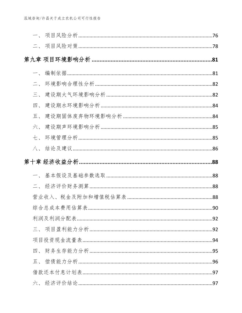 许昌关于成立农机公司可行性报告模板范文_第4页