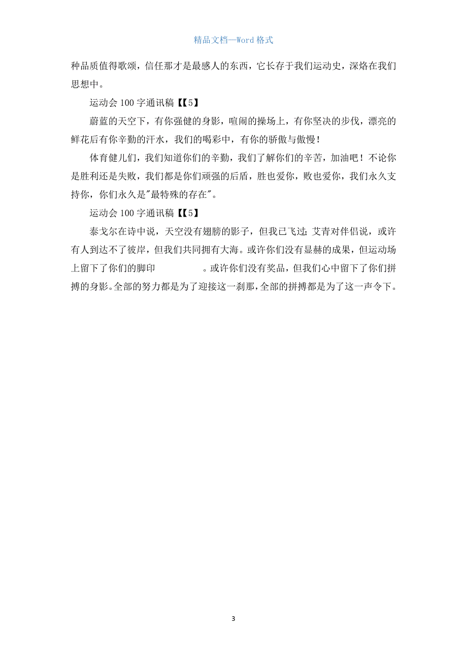 2021春季运动会100字通讯稿十篇.docx_第3页