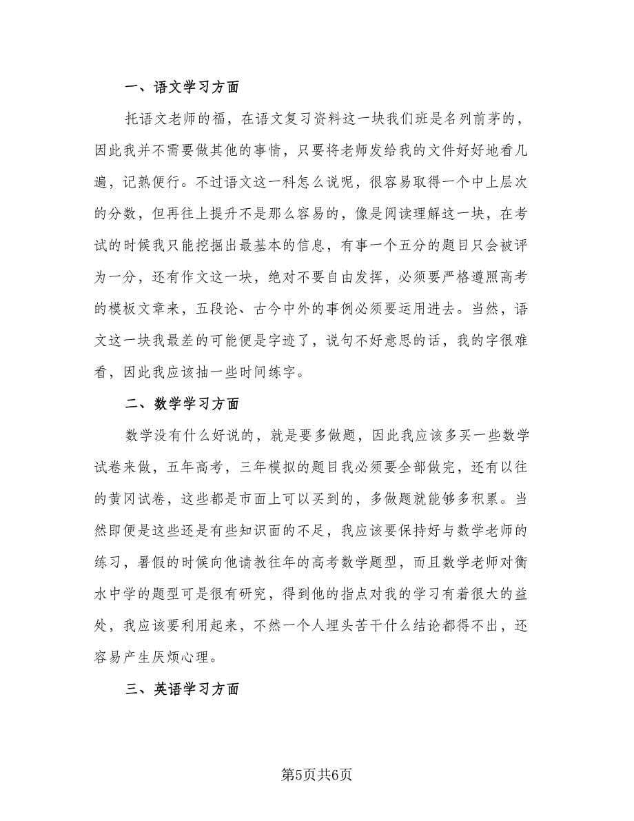 2023高中生暑假的学习计划标准范本（三篇）.doc_第5页