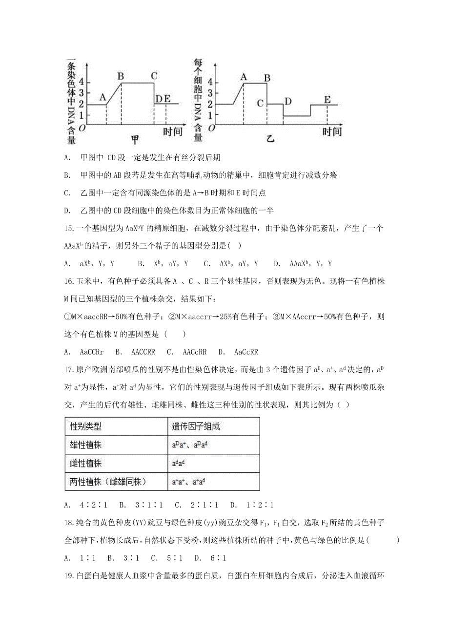 2022届高三生物上学期第二次月考(12月)试题_第5页