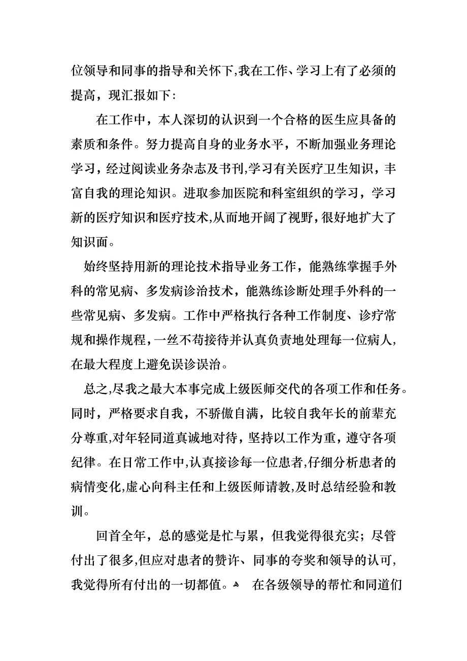 医生的个人述职报告锦集七篇_第2页