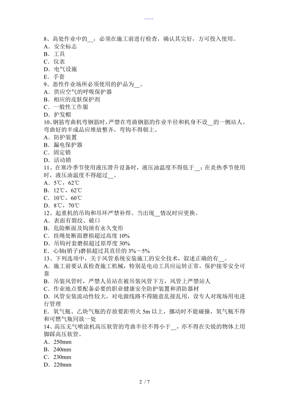 广东省2018建筑工程C证安全员试题(卷）_第2页