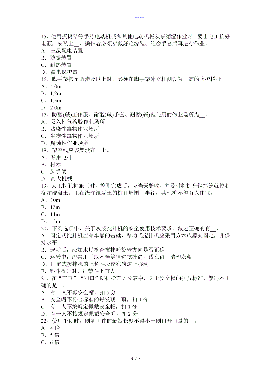 广东省2018建筑工程C证安全员试题(卷）_第3页