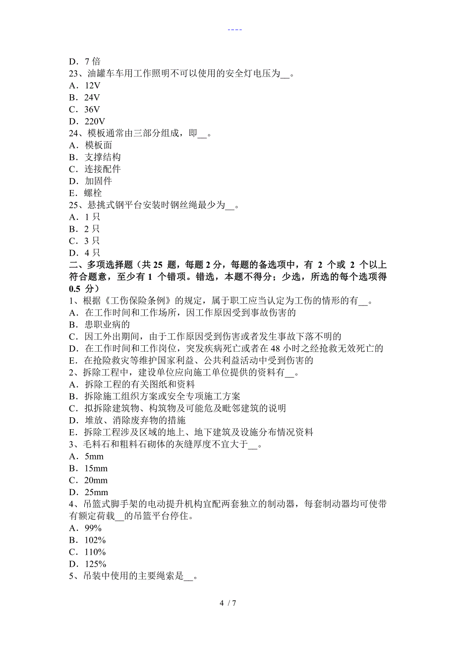 广东省2018建筑工程C证安全员试题(卷）_第4页