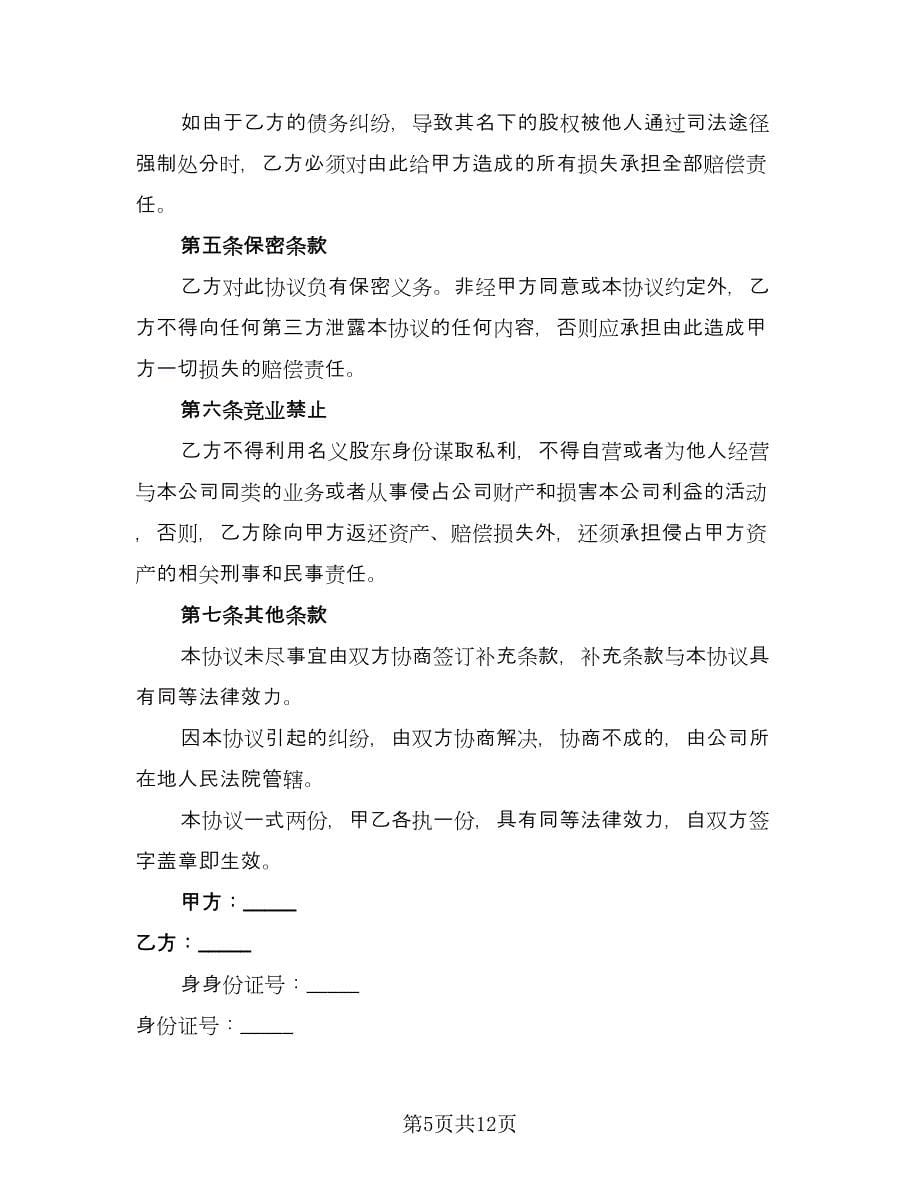 隐名股东投资协议书（四篇）.doc_第5页