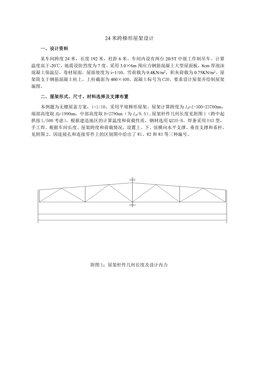 梯形屋架钢结构课程设计长跨度24m_第1页