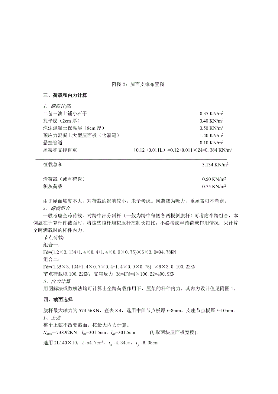 梯形屋架钢结构课程设计长跨度24m_第2页