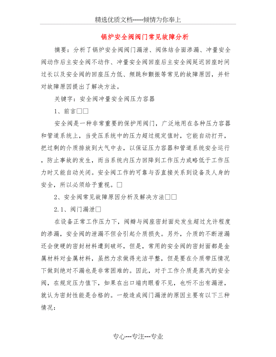 锅炉安全阀阀门常见故障分析_第1页