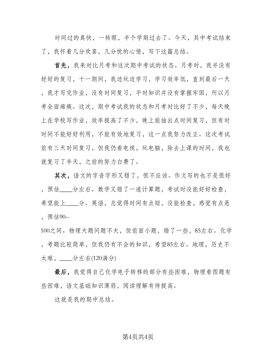 期中考试自我总结例文（三篇）.doc_第4页