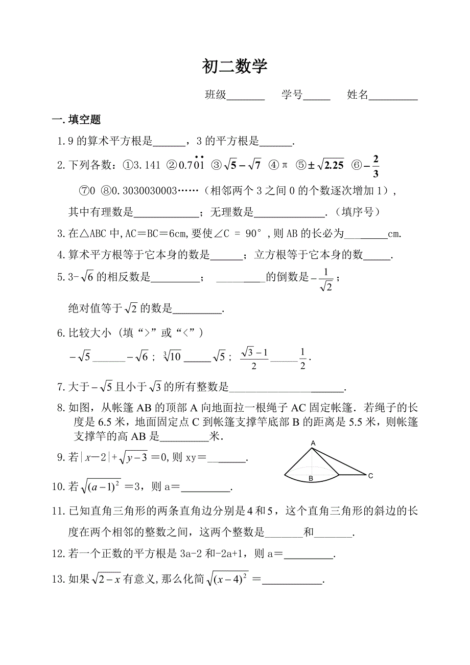 初二数学实数练习题_第1页