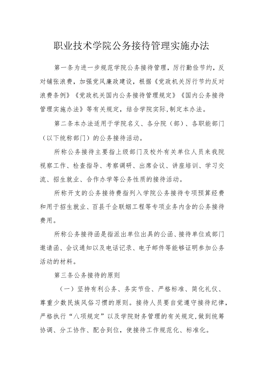 职业技术学院公务接待管理实施办法_第1页