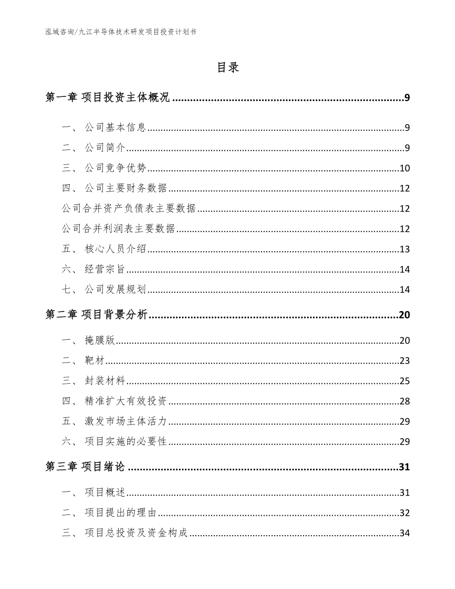 九江半导体技术研发项目投资计划书【参考模板】_第2页