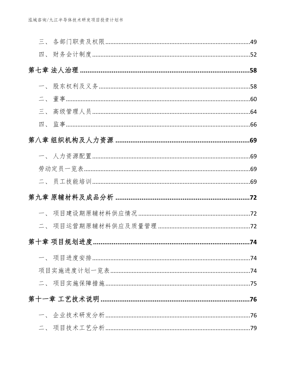 九江半导体技术研发项目投资计划书【参考模板】_第4页