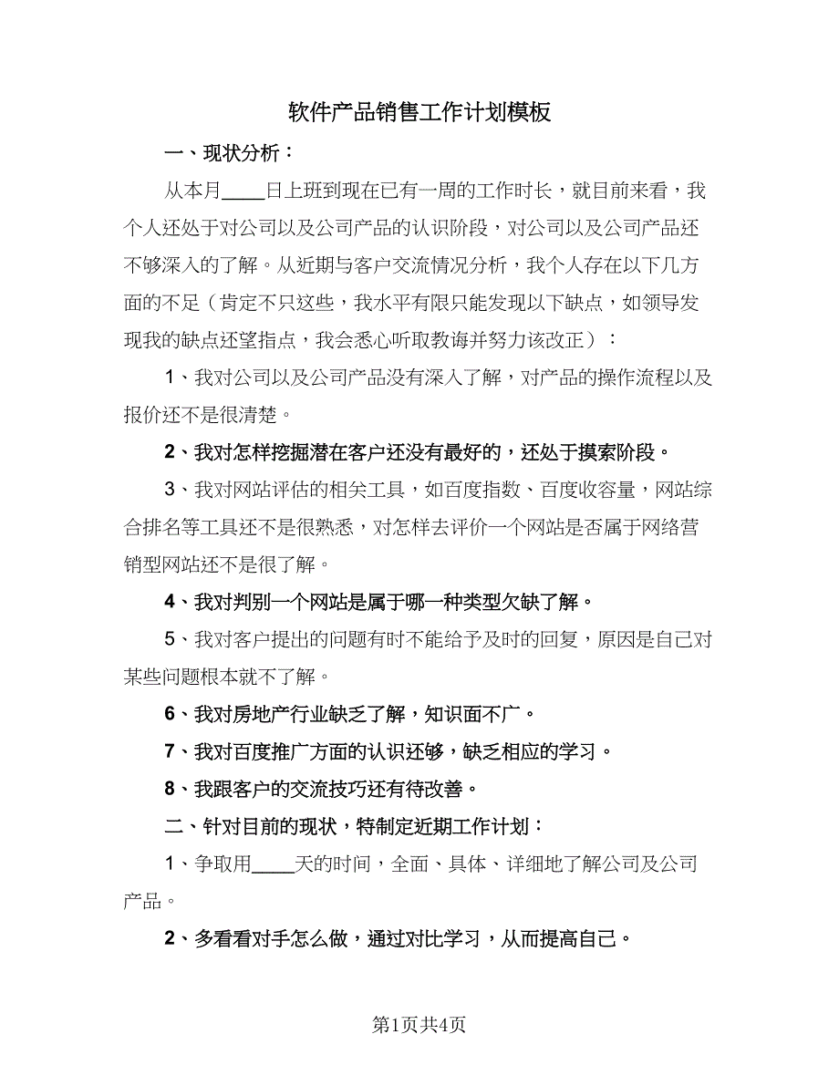 软件产品销售工作计划模板（二篇）.doc_第1页