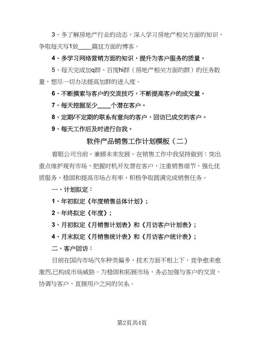 软件产品销售工作计划模板（二篇）.doc_第2页