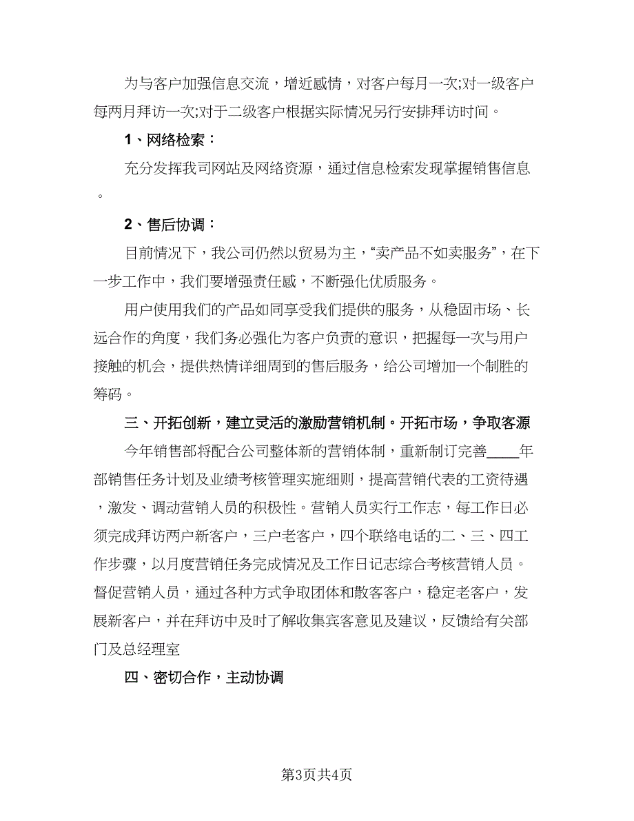 软件产品销售工作计划模板（二篇）.doc_第3页