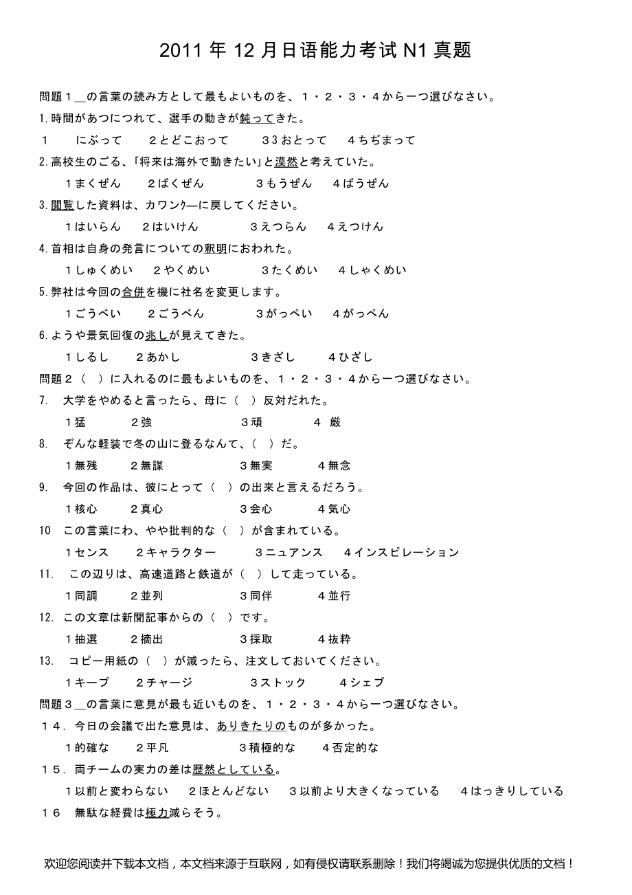 2011年12月日语能力考试1级真题及答案_第1页