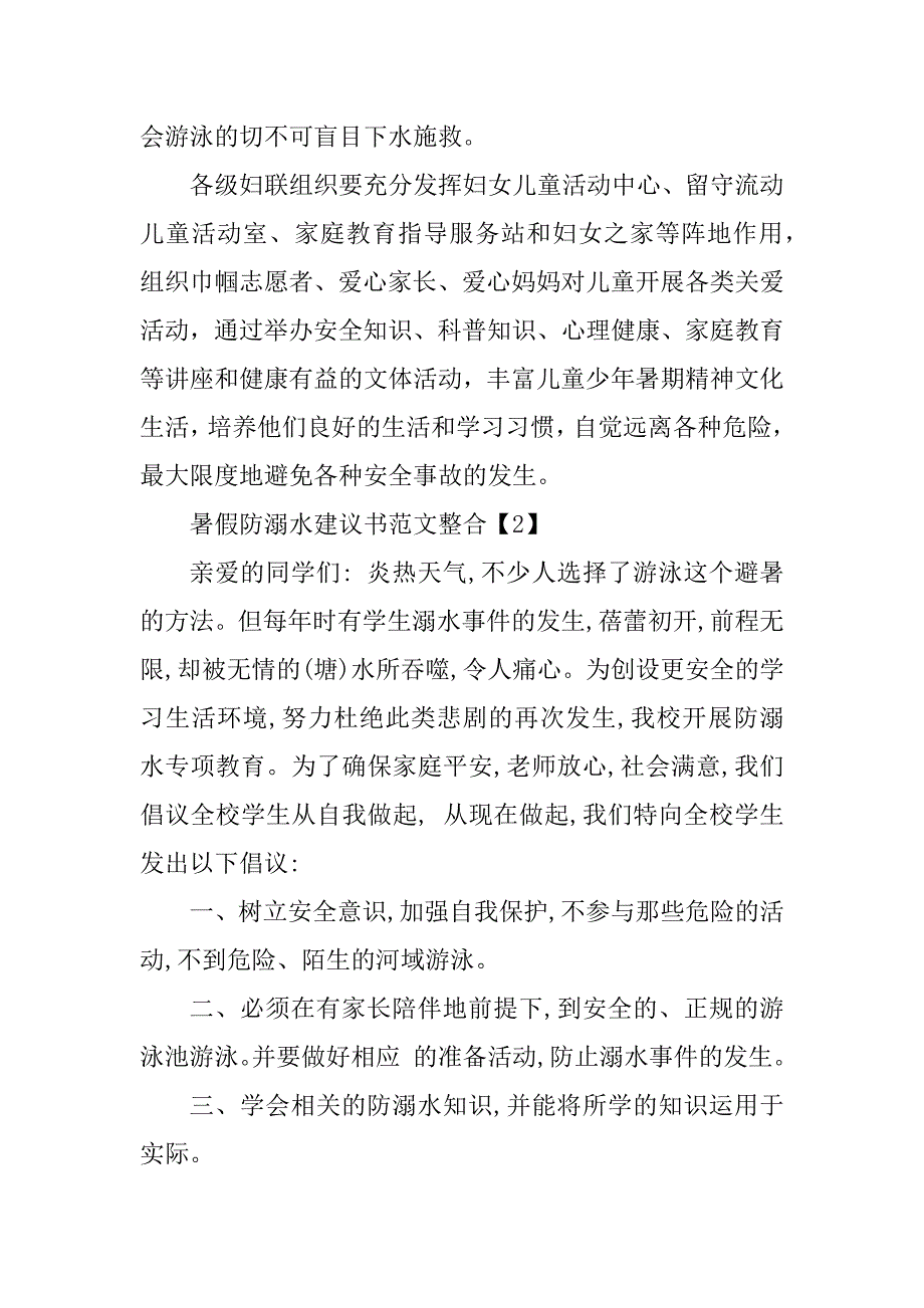 2023年暑假防溺水建议书范文整合_第2页