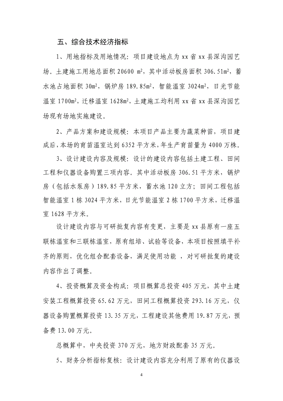 蔬菜工厂化育苗基地项目初步设计.doc_第4页