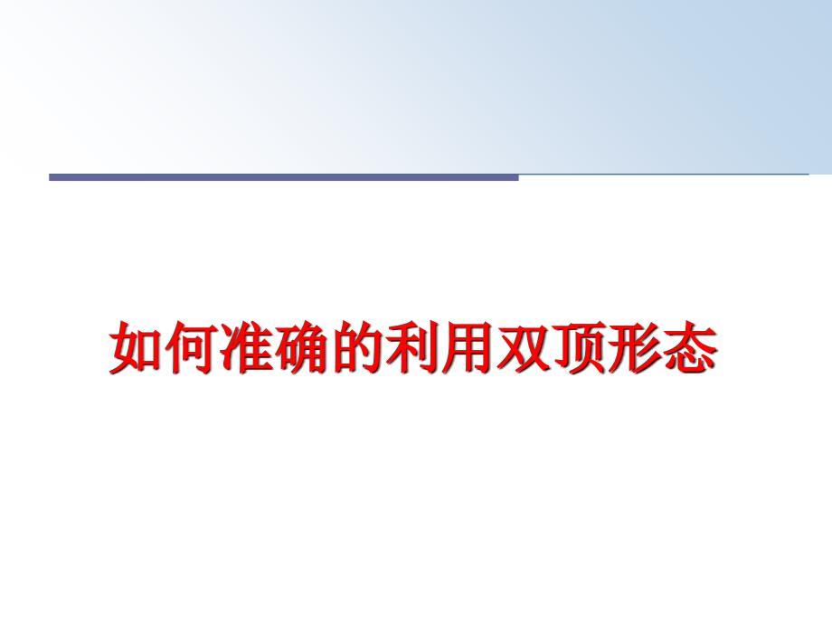 最新如何准确的利用双顶形态教学课件_第1页