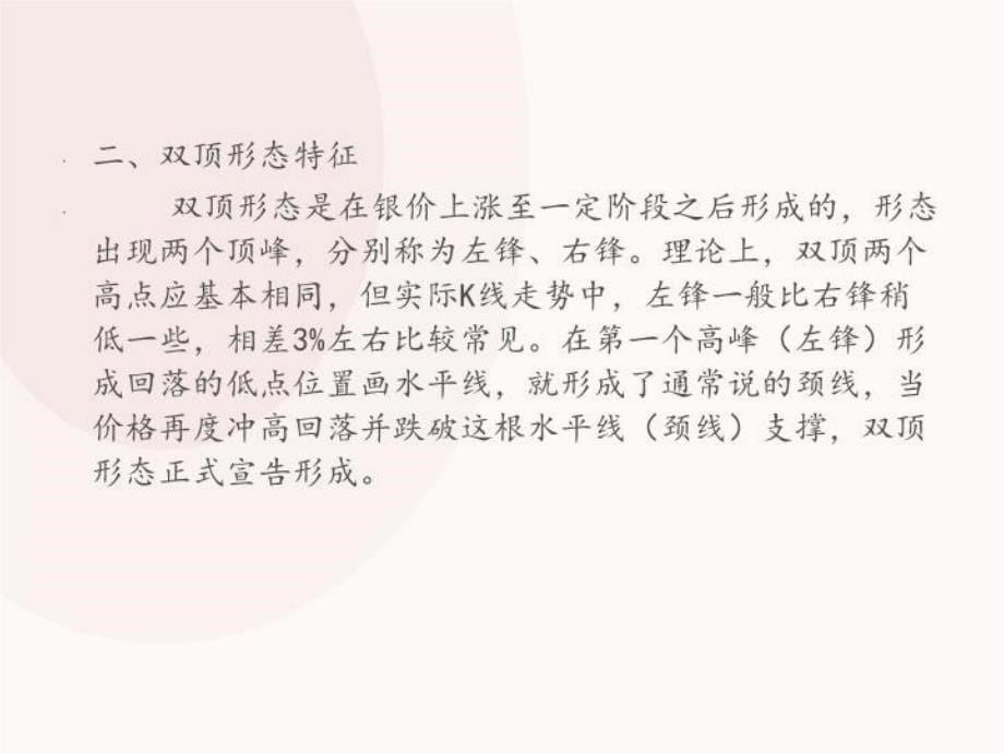 最新如何准确的利用双顶形态教学课件_第5页