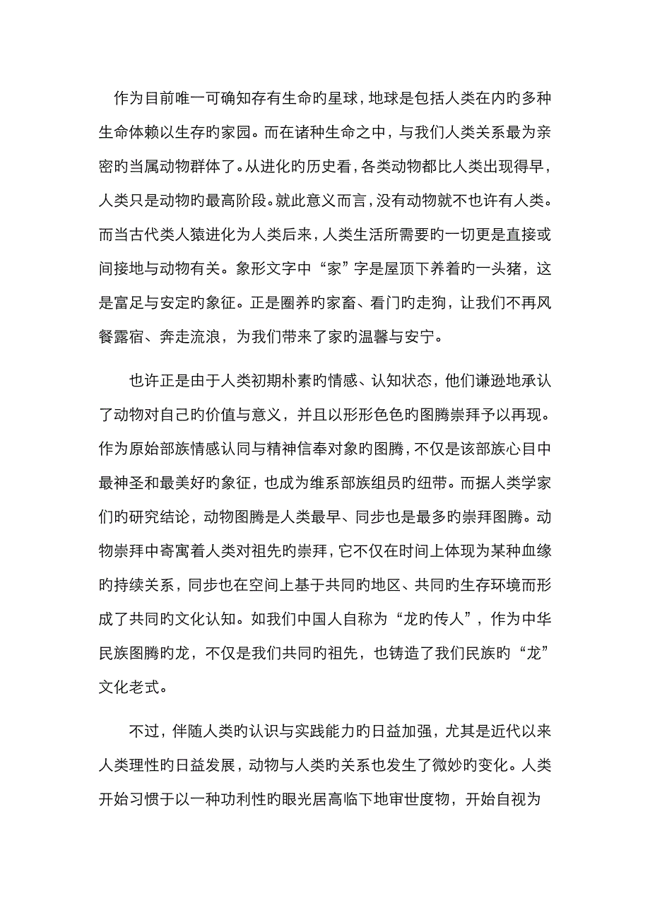 人与动物关系的思考_第1页