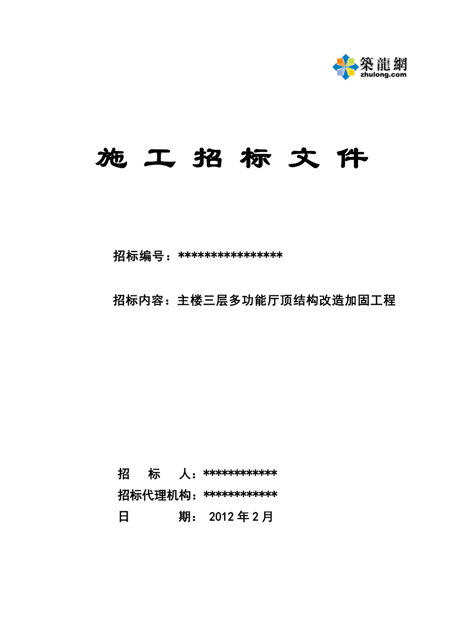 某大酒店主楼三层多功能厅顶结构改造加固工程施工招标文件G.doc_第1页