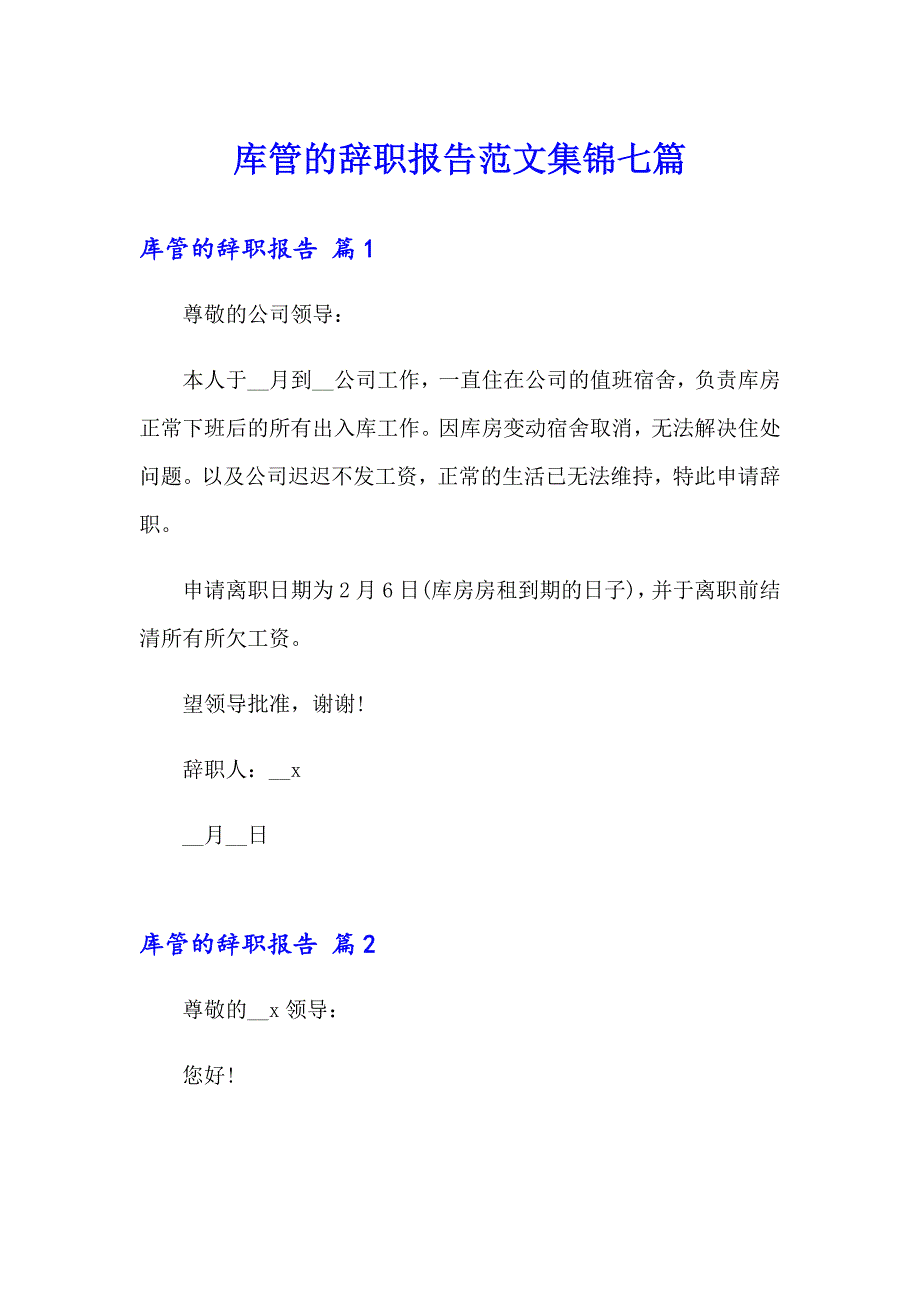 库管的辞职报告范文集锦七篇_第1页