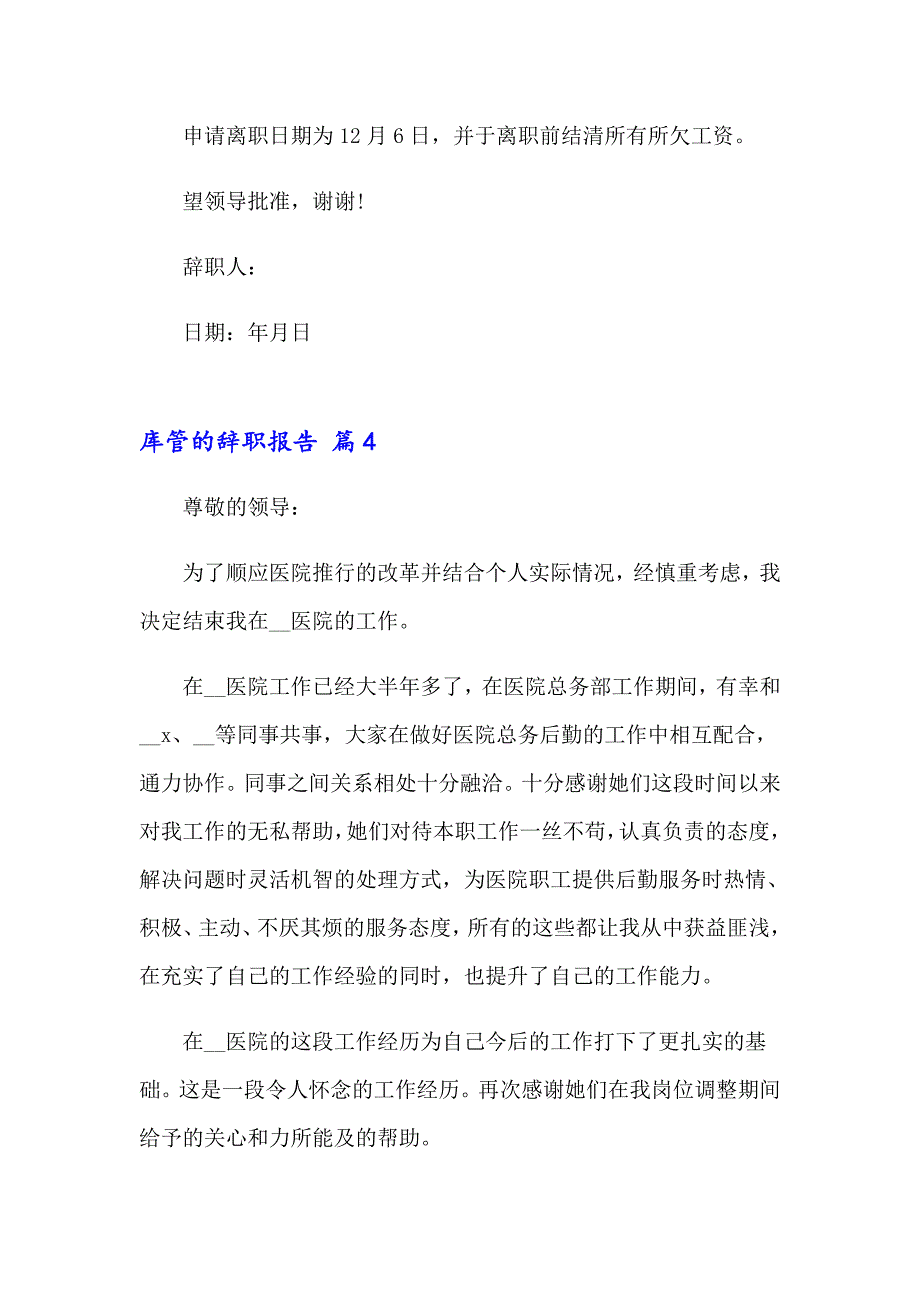 库管的辞职报告范文集锦七篇_第3页