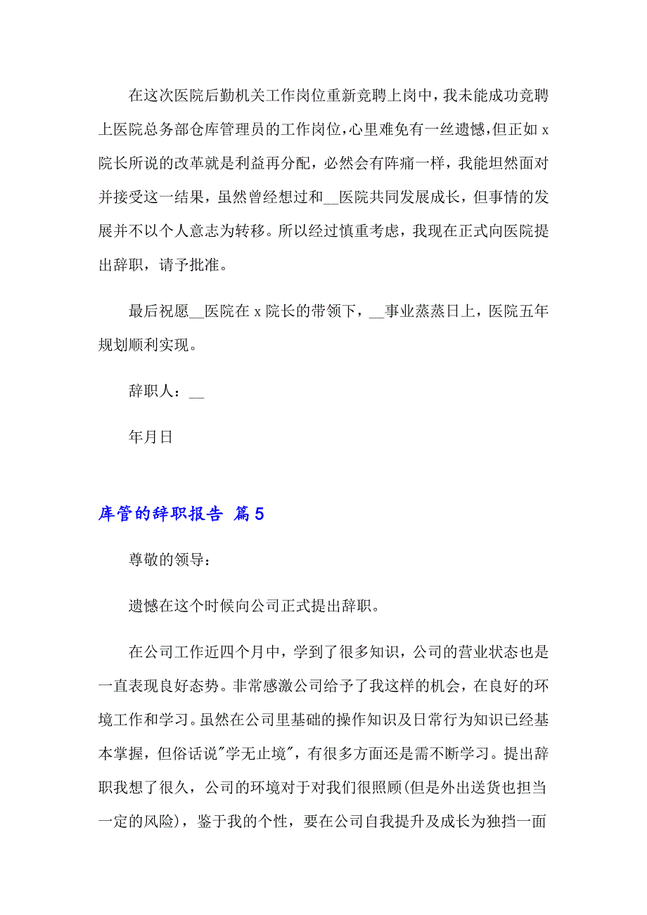 库管的辞职报告范文集锦七篇_第4页