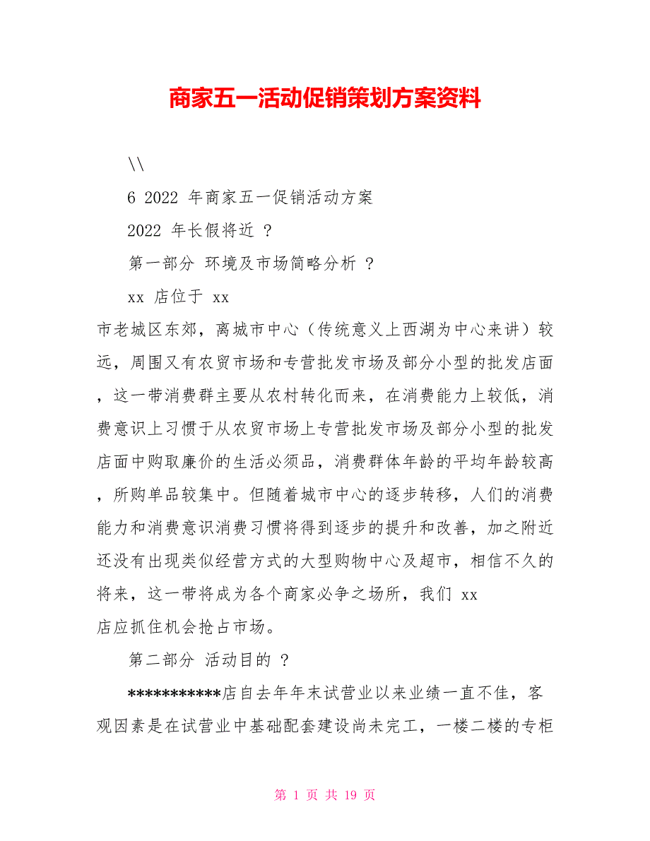 商家五一活动促销策划方案资料_第1页