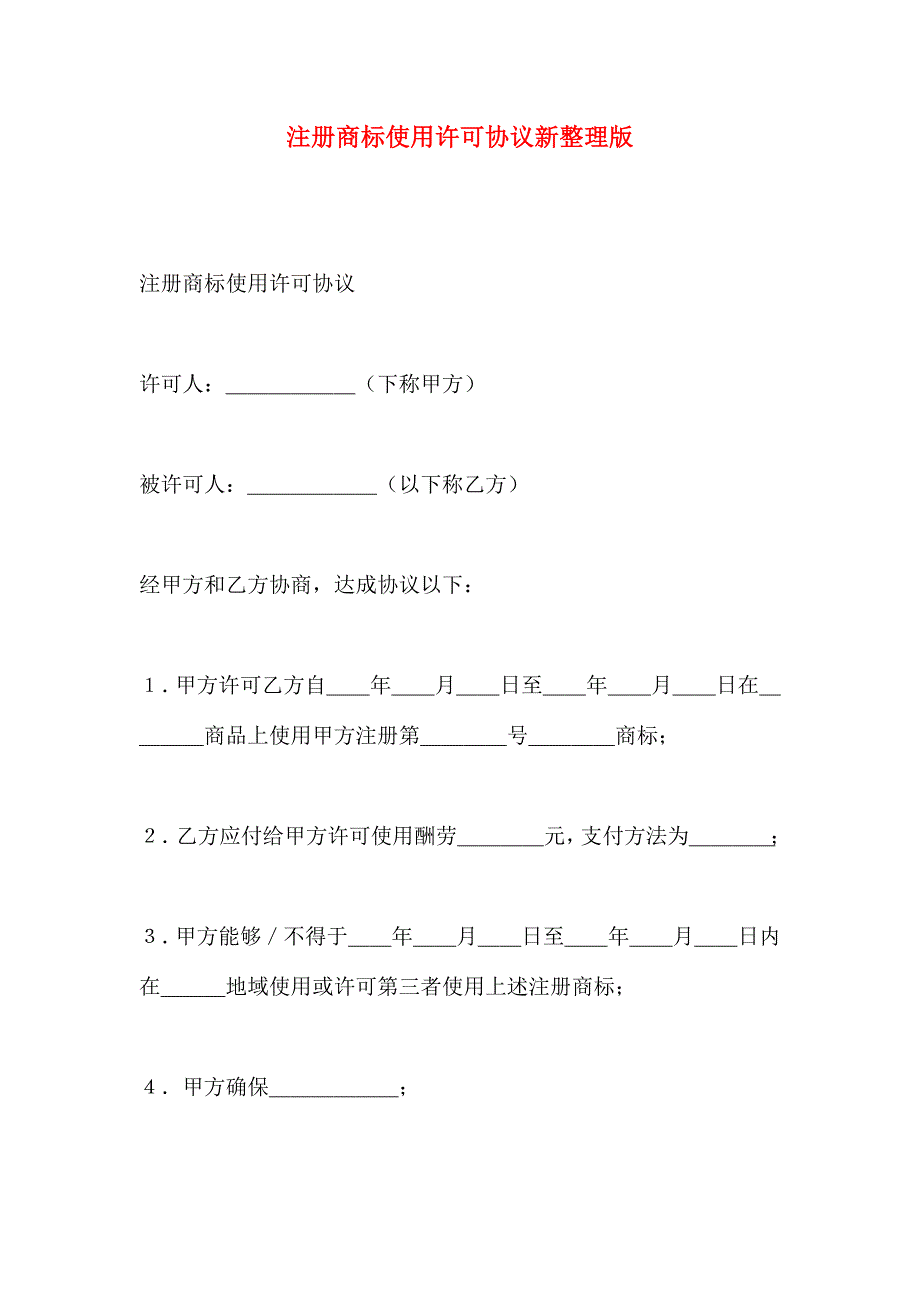 注册商标使用许可合同新_第1页