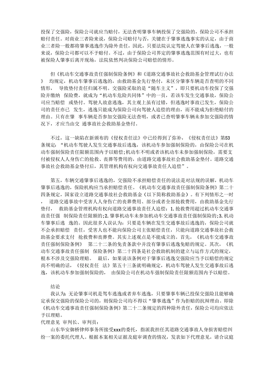 交通肇事逃逸交强险是否赔偿_第2页