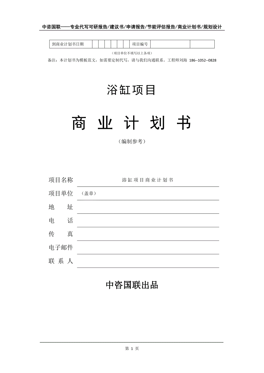 浴缸项目商业计划书写作模板备案申报_第2页