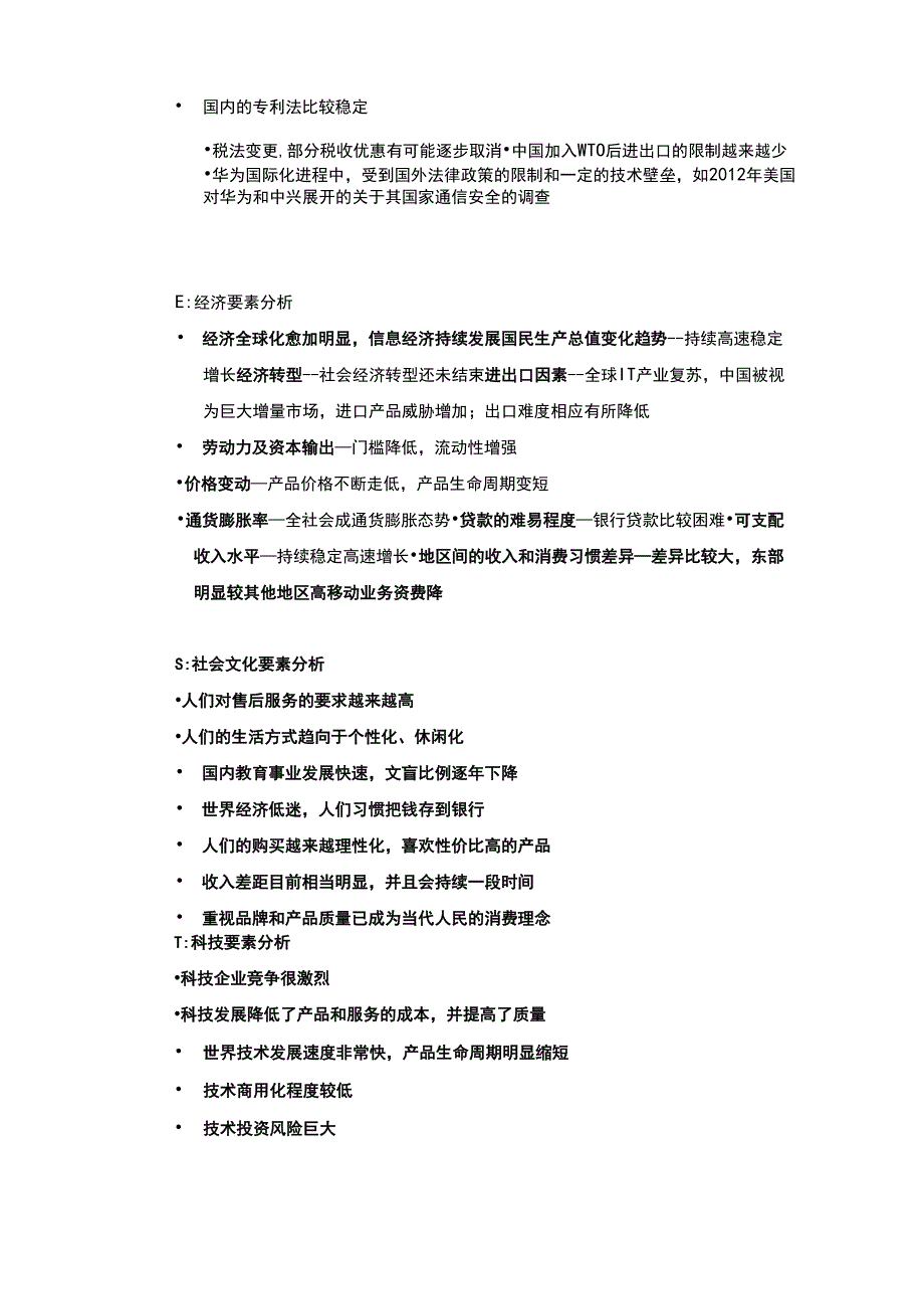 华为公司PEST环境分析及五力模型分_第2页