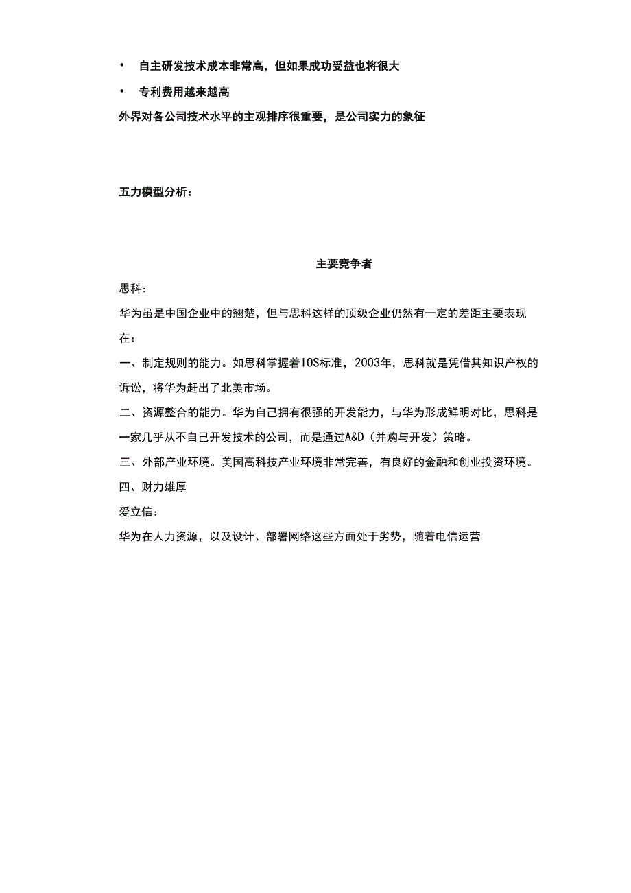 华为公司PEST环境分析及五力模型分_第3页