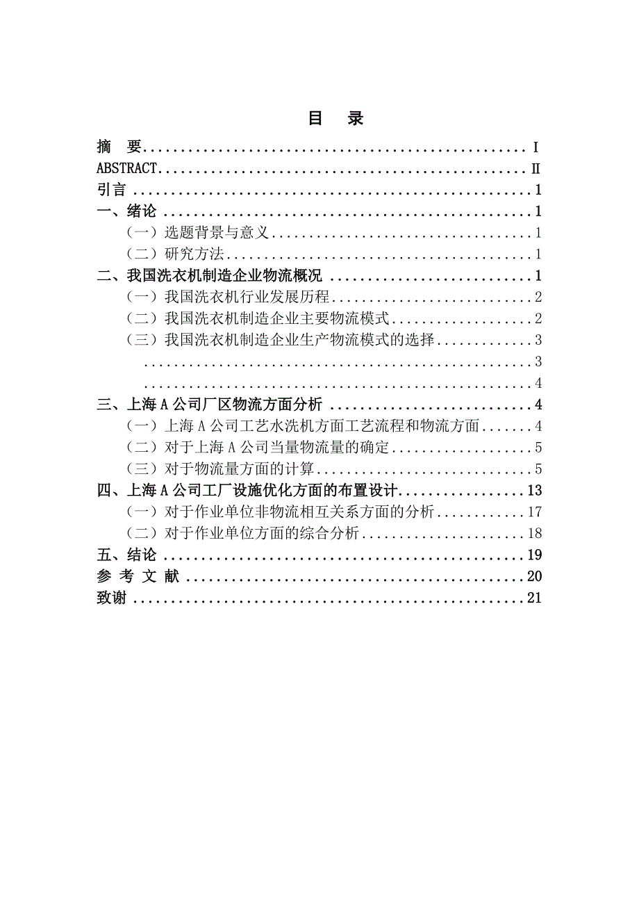 上海A公司洗衣机生产物流流程优化8.5_第2页