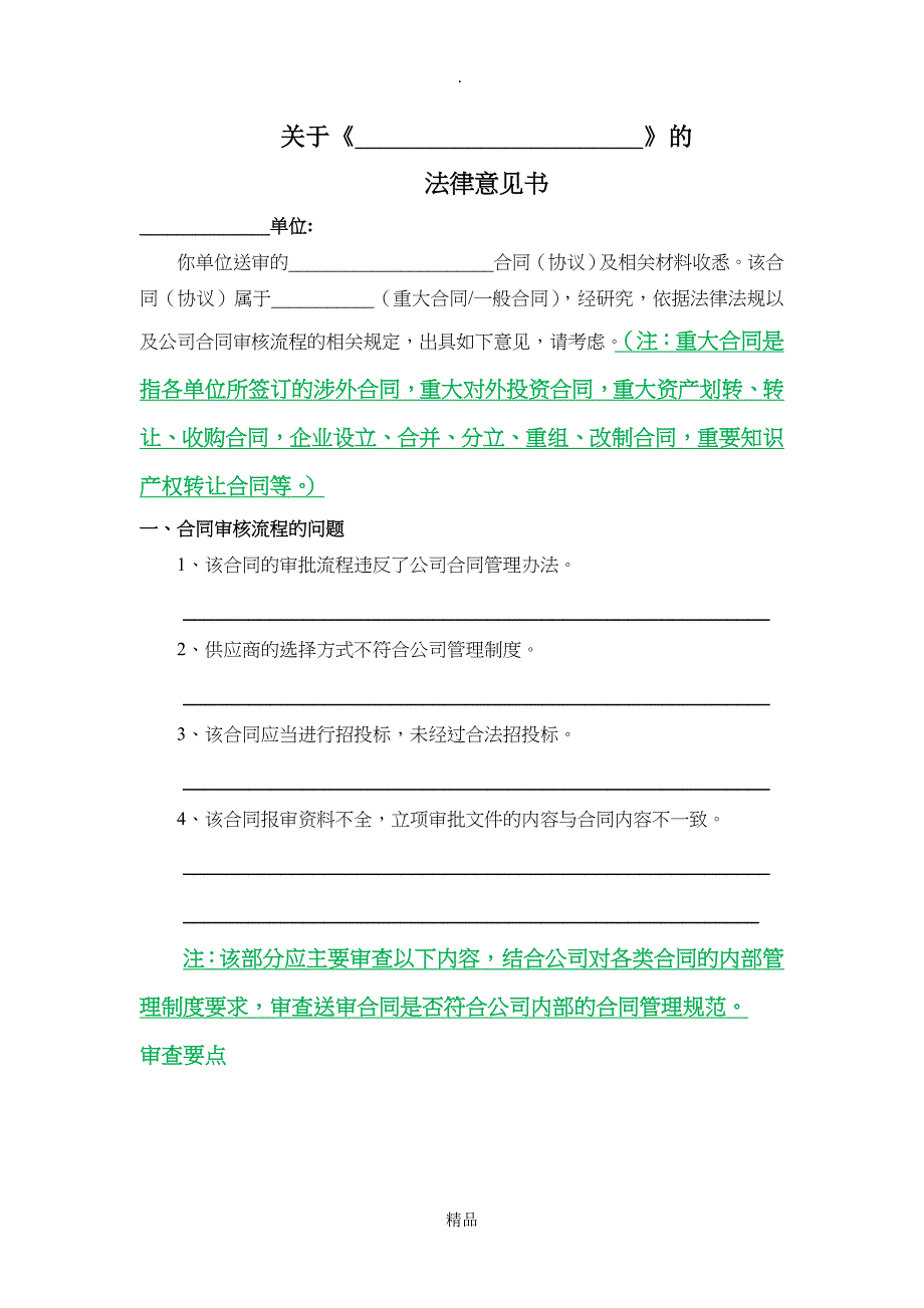 合同审查法律意见书_第1页