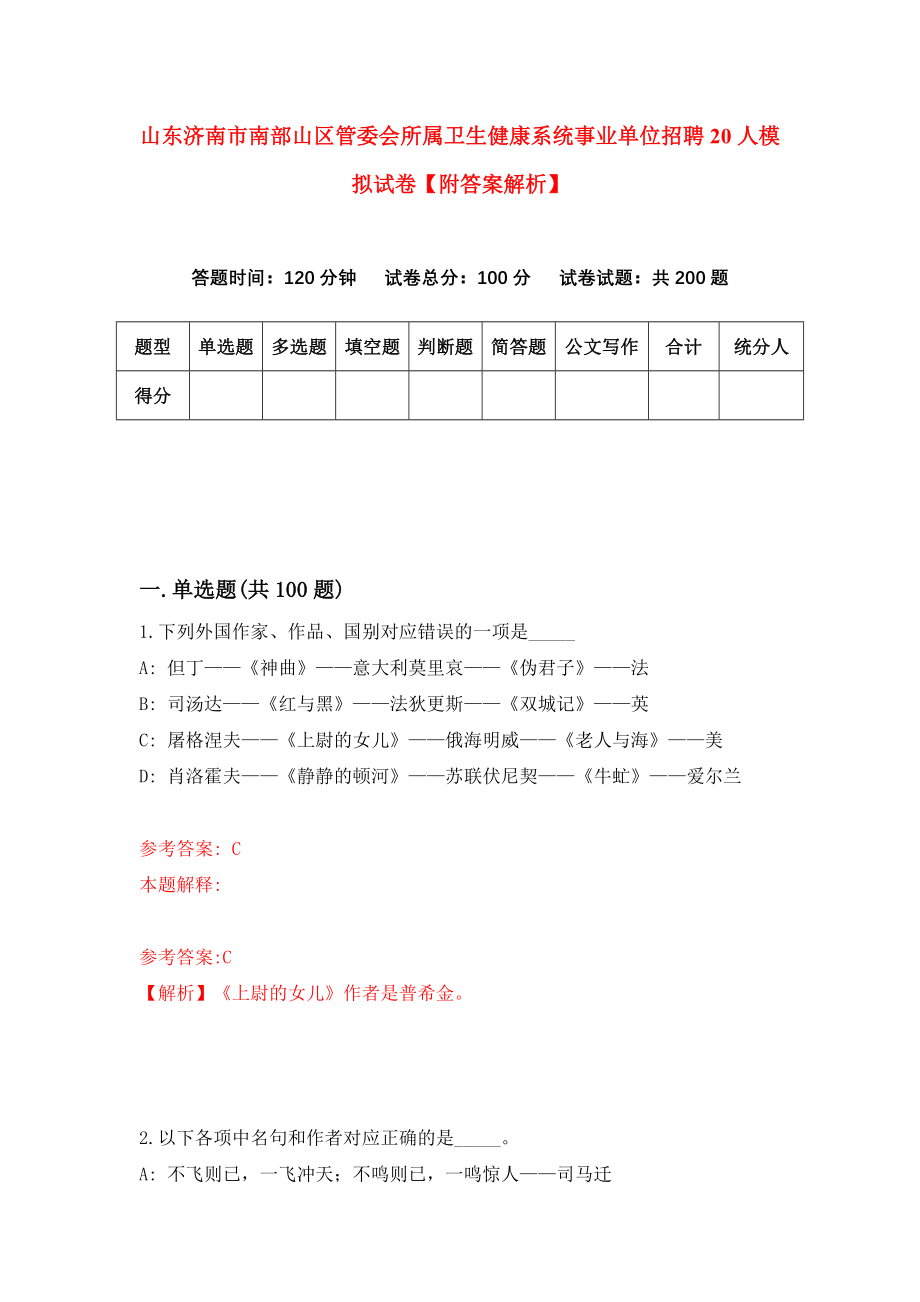 山东济南市南部山区管委会所属卫生健康系统事业单位招聘20人模拟试卷【附答案解析】（第8套）_第1页