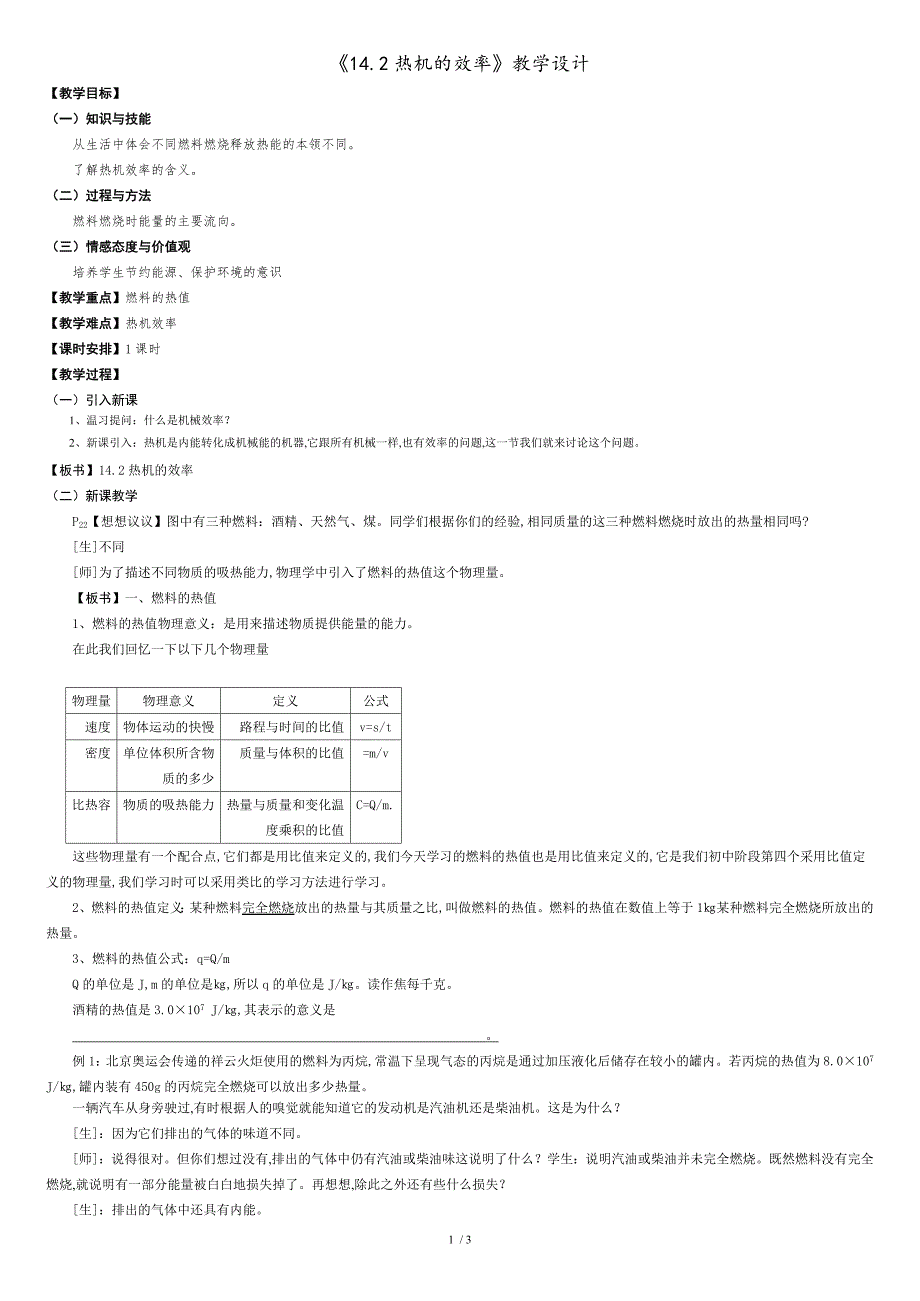 《14.2热机的效率》教学设计[共3页]_第1页